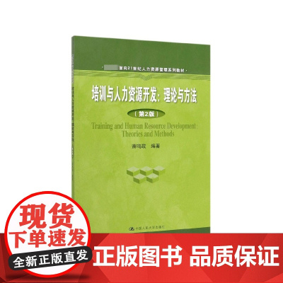 培训与人力资源开发--理论与方法(第2版 面向21世纪人