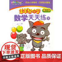 羊羊帮你学 数学天天练下 第二级