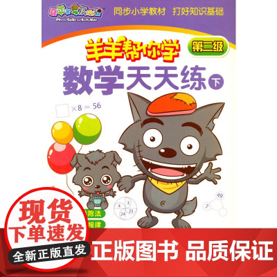 羊羊帮你学 数学天天练下 第二级