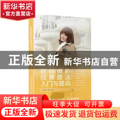 正版 数码摄影经典技法入门与提高 雷依里,郑毅编著 人民邮电出