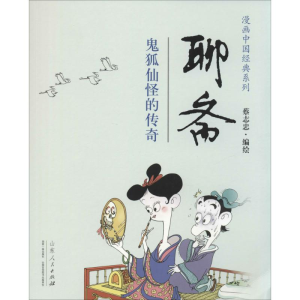 [M]聊斋-9787209079433
