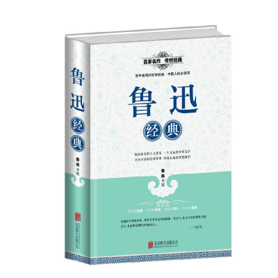 正版新书]鲁迅经典鲁迅9787550247390