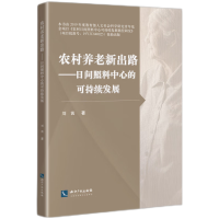 音像农村养老新出路---日间照料中心的可持续发展刘茜