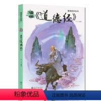 [正版]漫画国学系列漫画道德经 写给儿童的中国历史少儿版 漫画书 6-8-10-12岁小学生课外阅读书籍3-6岁少儿
