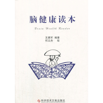 正版新书]脑健康读本王拥军编著9787518934300