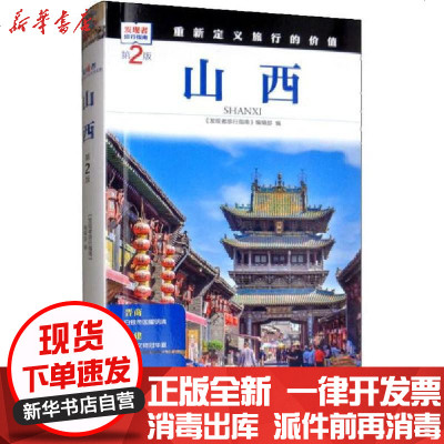 新华书店-正版山西第2版《发现者旅行指南》编辑部旅游教育出版社9787563735037书籍