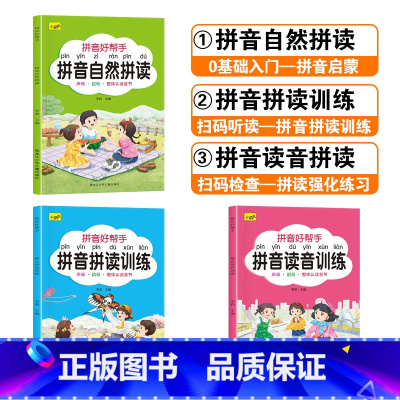 [3本]拼音好帮手 [正版]拼音拼读训练一日一练儿童初学者一年级6-7-8-9岁专项强化练习册描红本启蒙书幼儿学前基础大