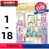 [正版]在途 台版漫画书 山本崇一朗 擅长捉弄人的高木同学 1-18 尖端 拓特原版