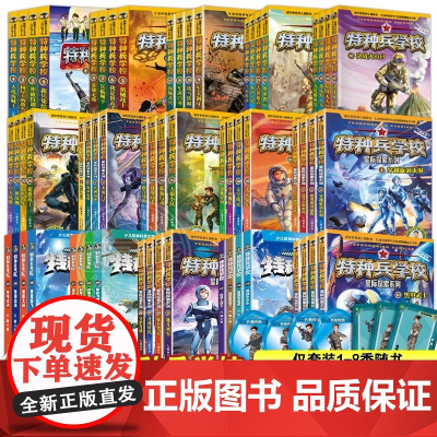 特种兵学校全套60册第一二三四五六七八九十一季八路的故事书小学生五年级课外阅读书籍大全特种兵学校正版星际探索系列学院漫画