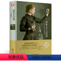 [精装]居里夫人自传 [正版]战争与和平复活完整版列夫托尔斯泰三部曲原著中文珍藏版世界经典名著文学小说小学生初高中课外阅