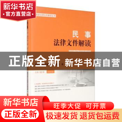 正版 民事法律文件解读:总第182辑 2020.02 最新法律文件解读丛书