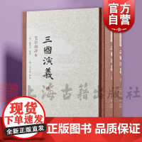 三国演义毛宗岗评本 四大名著名家评点本罗贯中著中国四大古典历史小说书正版图书籍上海古籍出版社