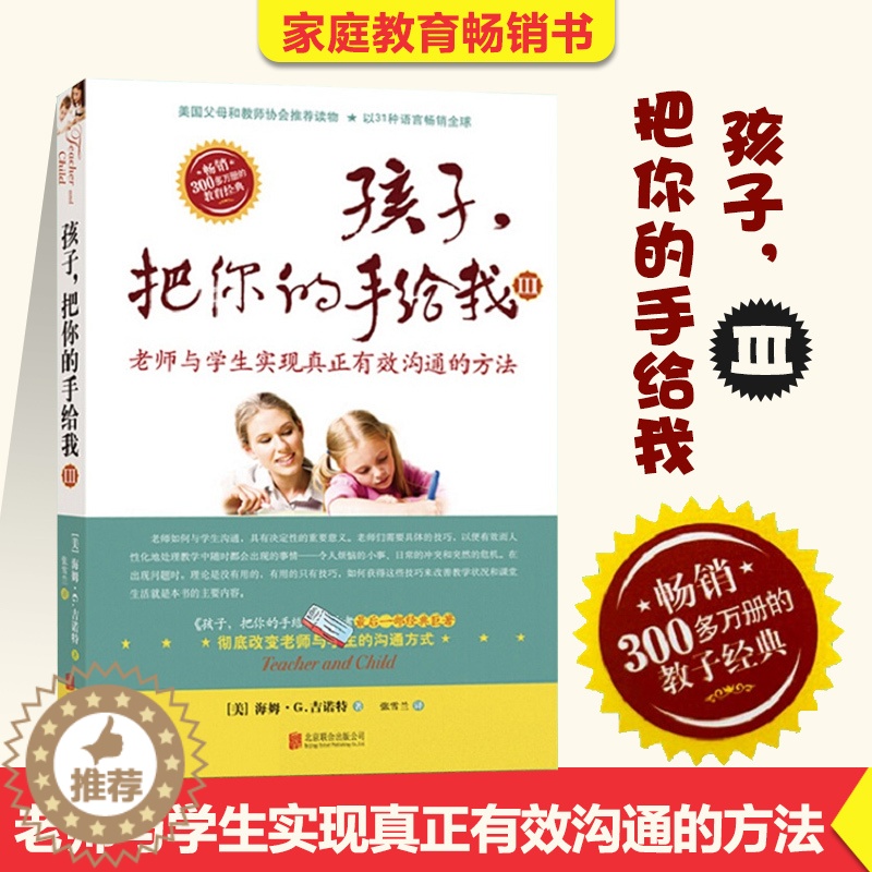 [醉染正版]教育孩子的书籍 孩子把你的手给我 3与孩子实现真正有效沟通的方法不打不骂不吼不叫正面管教家庭育儿百科好妈妈胜
