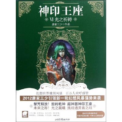 正版新书]神印王座(Ⅵ光之祈祷)唐家三少9787547407905