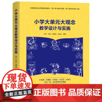 小学大单元大观念教学设计与实施 数字时代小学全学科单元教学的基本范式,为一线小学教师提供有效、有序、有力的教学参考。