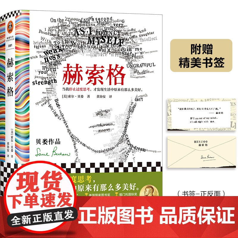 赫索格 当我停止过度思考,才发现生活中原来有那么多美好 诺奖得主索尔·贝娄代表作,美国国家图书奖、福门托国际奖读客彩条文