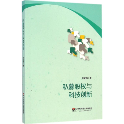 醉染图书私募股权与科技创新9787567525047