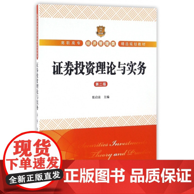 证券投资理论与实务(第2版高职高专经济管理类精品规划教材