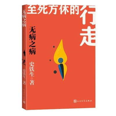 正版新书]无病之病史铁生|9787020191062