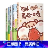 [全5册]可以再吃一口吗+今天就努力到这里吧+你会喜欢笨蛋吗 什么都不做也挺好的 [正版]可以再吃一口吗 奶茶鼠 这是