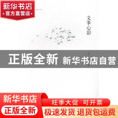 正版 文事心影 刘新著 广西师范大学出版社 9787549556991 书籍