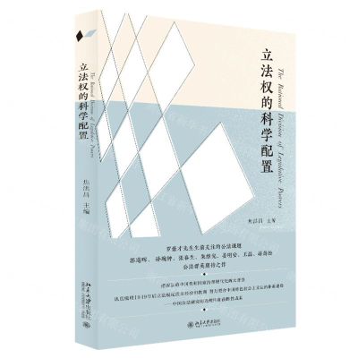 [N]立法权的科学配置-9787301328002