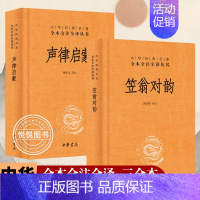 [正版]声律启蒙+笠翁对韵 全二册 中华经典名著全本全注全译经典国学幼儿儿童一二三年级小学生课外阅读读物图书文学中华书局