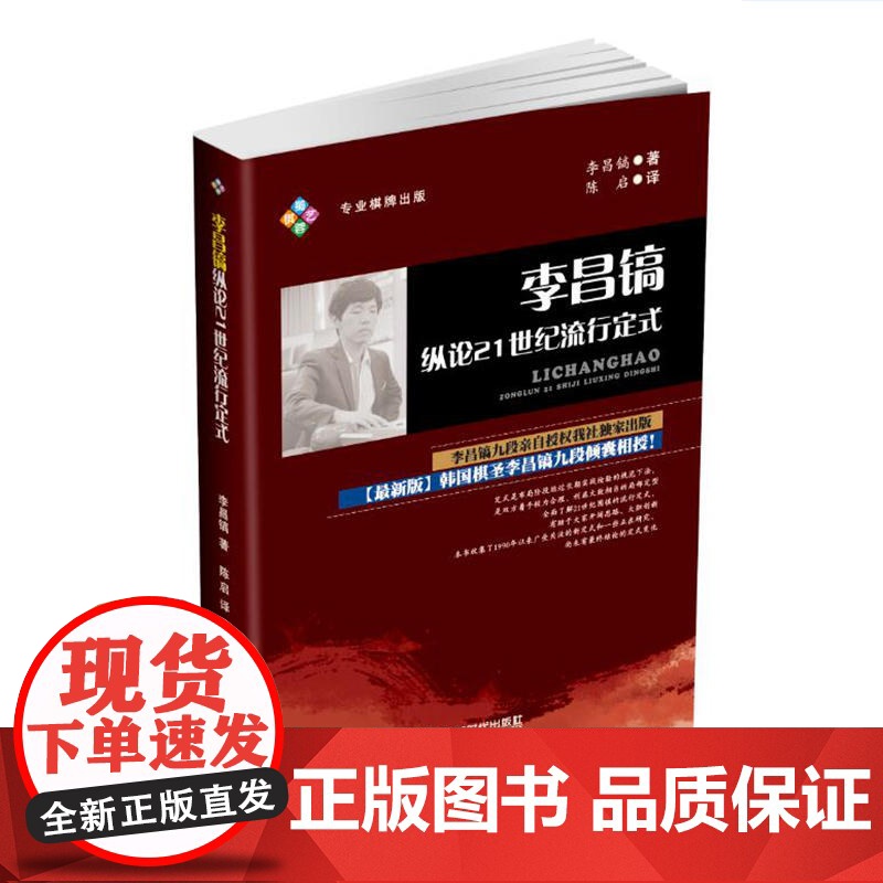 李昌镐纵论21世纪流行定式 李昌镐 成都时代出版社 正版书籍