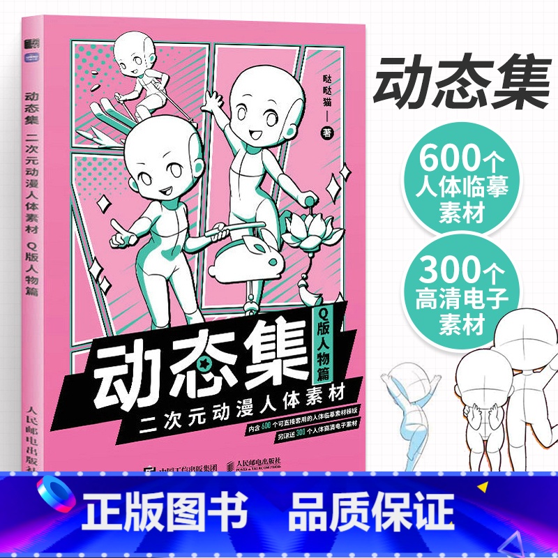 [正版]动态集 二次元动漫人体素材 Q版人物篇 动漫人体结构动态临摹练习册漫画人物绘画形体构造临摹画册漫画手绘本描摹本