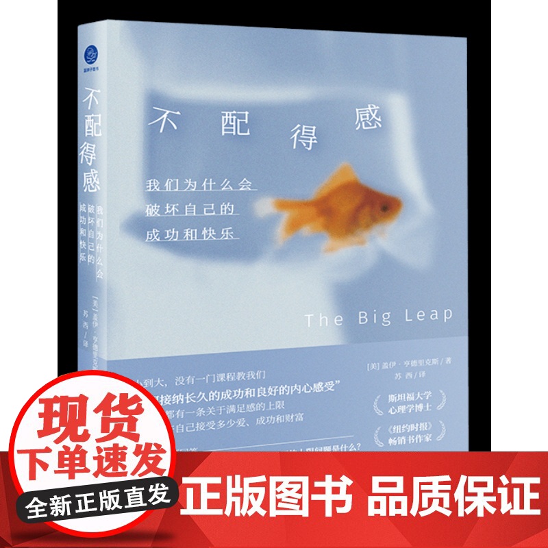 不配得感:我们为什么会破坏自己的成功与快乐盖伊·亨德里克斯心理学安徽人民出版社凤凰店