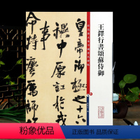 [正版]王铎行书颂苏侍御 彩色放大本中国著名碑帖繁体旁注孙宝文行书毛笔字帖书法成人学生临摹墨迹上海辞书出版社学海轩