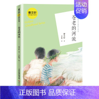 [曹文轩作品]苍老的河流 [正版]草房子曹文轩课外阅读书籍原著完整版老师经典小学生阅读课外书必读四年级五年级系列丛书青铜
