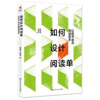 正版新书]如何设计阅读单:让孩子成为阅读高手蒋军晶、刘双双97