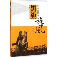 正版新书]黑旗旋风:刘永福传奇潘大林9787540769550