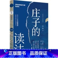 [正版]庄子的读法 来自东方大哲吴怡的美国《庄子》课讲义,清晰勾勒庄子藏于飘逸文字后的积极活力处世但不困于世才是真逍遥