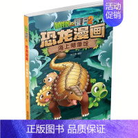 [正版]植物大战僵尸2 恐龙漫画 海上蜡像馆 笑江南著 6-8-12岁儿童认知小百科小人书卡通连环画科普绘本故事小学生课