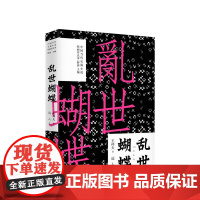 乱世蝴蝶 王祥夫 著 文学现当代小说