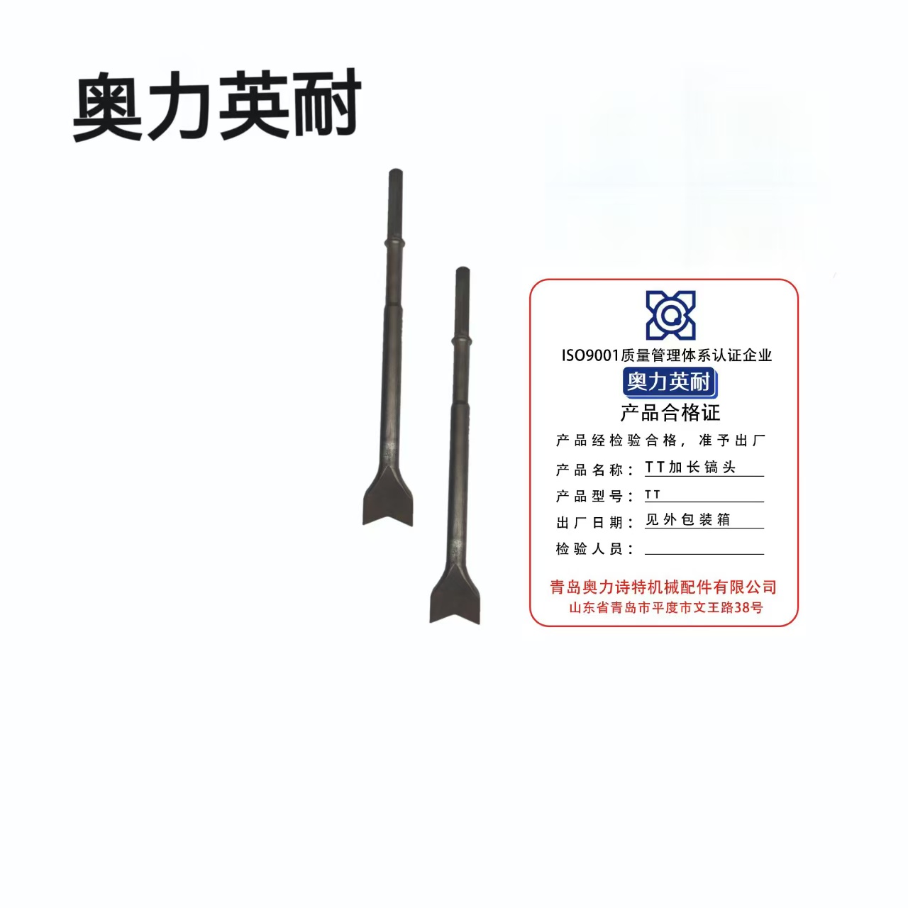 奥力英耐 TT加长镐头 TT /根