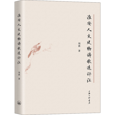 [M]淮安人文风物诗歌选评注-9787542668417