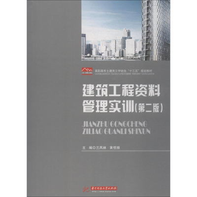 醉染图书建筑工程资料管理实训(第2版)9787568015448