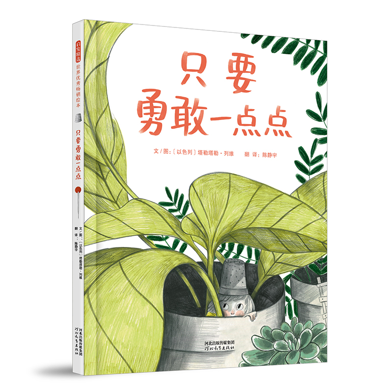 正版新书]只要勇敢一点点〔以色列〕塔勒塔勒·列维9787554588369