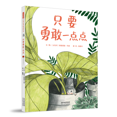 正版新书]只要勇敢一点点〔以色列〕塔勒塔勒·列维9787554588369