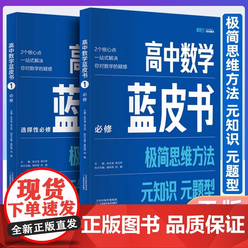 高中数学蓝皮书 必修+选择性必修 解题王高一高二高三选修必修高考适用极简思维方法元题型基础知识大全一站式解决数学难题正版
