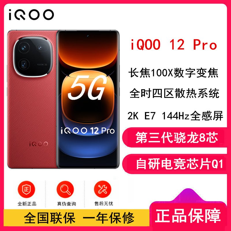 vivo iQOO12 Pro 燃途 16GB+1TB 第三代骁龙8 自研电竞芯片Q1 大底主摄潜望式长焦 2K E7 144Hz 柔性曲面屏 5G手机