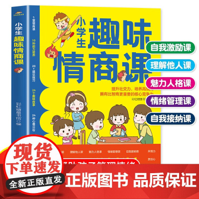 小学生趣味情商课 培养高情商说话技巧 沟通 生活案例培养优秀孩子 航空工业出版