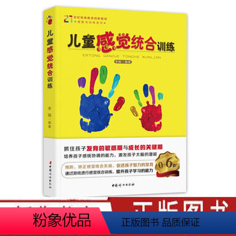 [正版]儿童感觉统合训练书籍儿童心理学 幼儿发展成长好妈妈家庭教育儿百科亲子家教书发展儿童的感统能力捕捉儿童敏感期中国