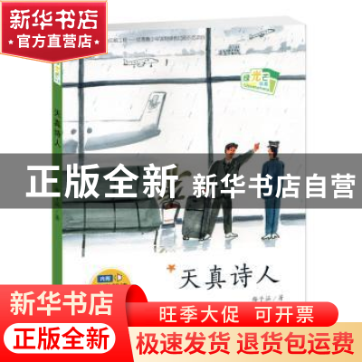 正版 绿光芒书系——天真诗人 梅子涵/著 新蕾出版社 97875307655