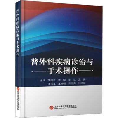 正版新书]普外科疾病诊治与手术操作李德会 等 编9787543991118