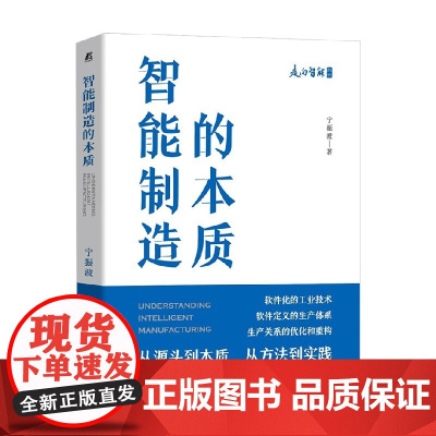 智能制造的本质 宁振波 著 经济