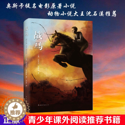 [醉染正版]正版 战马 书 2015版精装典藏版 导演斯皮尔伯格 动物小说大王沈石溪 一个男孩与一匹马的传奇友谊 外